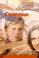Птица счастья Птица счастья
