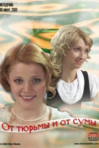 От тюрьмы и от сумы От тюрьмы и от сумы