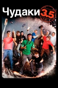 Чудаки 3.5 Чудаки 3.5
