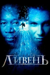 Ливень Ливень