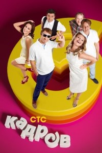 6 кадров 6 кадров
