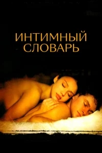 Интимный словарь Интимный словарь