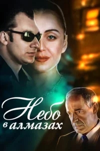 Небо в алмазах Небо в алмазах