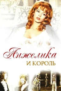 Анжелика и король Анжелика и король