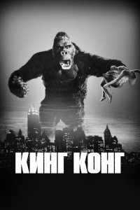 Кинг Конг Кинг Конг