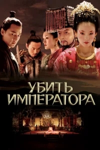 Убить императора Убить императора