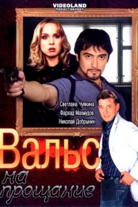 Вальс на прощание Вальс на прощание