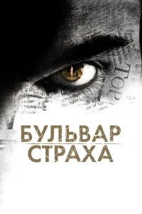 Бульвар страха Бульвар страха