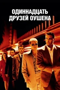 Одиннадцать друзей Оушена Одиннадцать друзей Оушена
