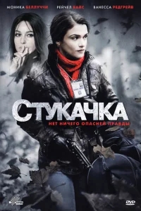 Стукачка Стукачка