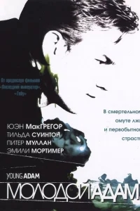 Молодой Адам Молодой Адам