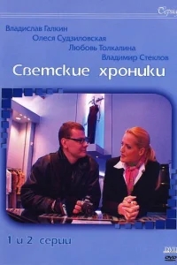 Светские хроники Светские хроники