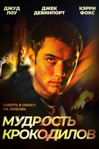 Мудрость крокодилов Мудрость крокодилов