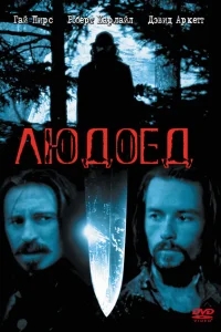 Людоед Людоед