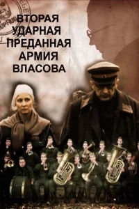 Вторая Ударная. Преданная армия Власова Вторая Ударная. Преданная армия Власова