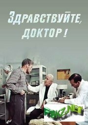 Здравствуйте, доктор! Здравствуйте, доктор!