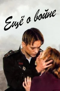 Еще о войне Еще о войне