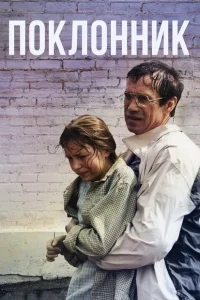 Поклонник Поклонник