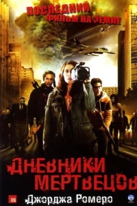 Дневники мертвецов Дневники мертвецов
