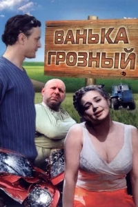 Ванька Грозный Ванька Грозный