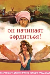 Он начинает сердиться, или Горчица бьет в нос Он начинает сердиться, или Горчица бьет в нос