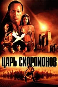Царь скорпионов Царь скорпионов