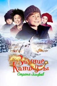 Зимние каникулы: Страна эльфов Зимние каникулы: Страна эльфов