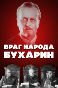 Враг народа — Бухарин Враг народа — Бухарин