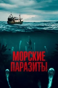 Морские паразиты Морские паразиты