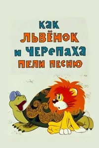 Как львенок и черепаха пели песню Как львенок и черепаха пели песню