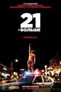 21 и больше 21 и больше