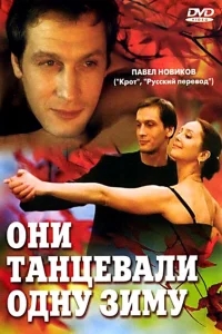 Они танцевали одну зиму Они танцевали одну зиму