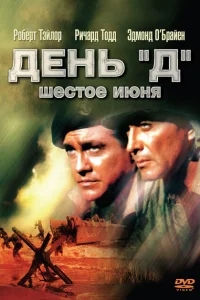 День «Д», 6 июня День «Д», 6 июня