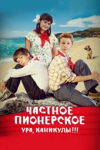 Частное пионерское. Ура, каникулы!!! Частное пионерское. Ура, каникулы!!!