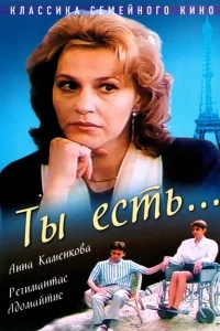 Ты есть... Ты есть...