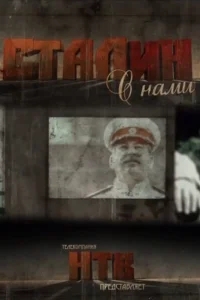 Сталин с нами Сталин с нами