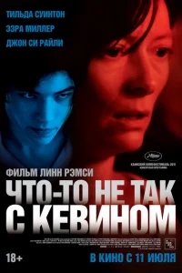 Что-то не так с Кевином Что-то не так с Кевином