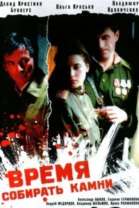 Время собирать камни Время собирать камни