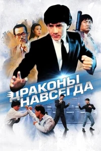 Драконы навсегда Драконы навсегда