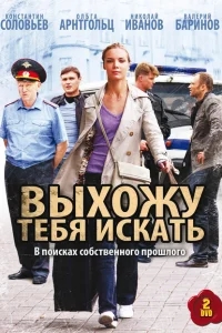 Выхожу тебя искать Выхожу тебя искать