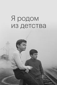 Я родом из детства Я родом из детства