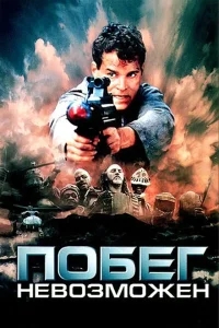 Побег невозможен Побег невозможен