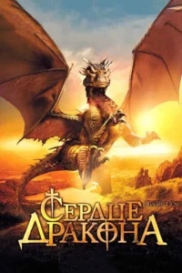 Сердце дракона Сердце дракона