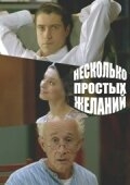 Несколько простых желаний Несколько простых желаний