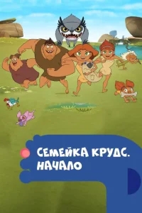 Семейка Крудс. Начало Семейка Крудс. Начало