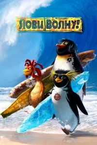 Лови волну Лови волну