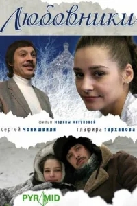 Любовники Любовники