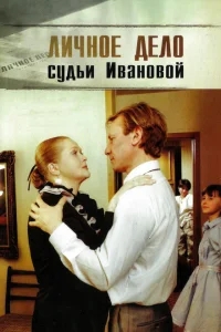 Личное дело судьи Ивановой Личное дело судьи Ивановой