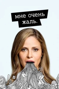 Мне очень жаль Мне очень жаль