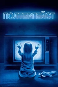 Полтергейст Полтергейст